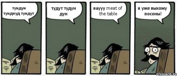 тундун тунднуд тундут тудут тудун дун яаууу meat of the table я уже выхожу посоны!, Комикс Staredad