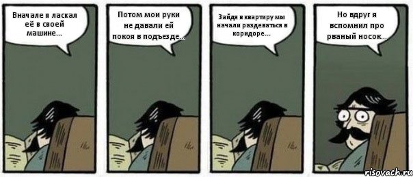 Вначале я ласкал её в своей машине... Потом мои руки не давали ей покоя в подъезде... Зайдя в квартиру мы начали раздеваться в коридоре... Но вдруг я вспомнил про рваный носок..., Комикс Staredad