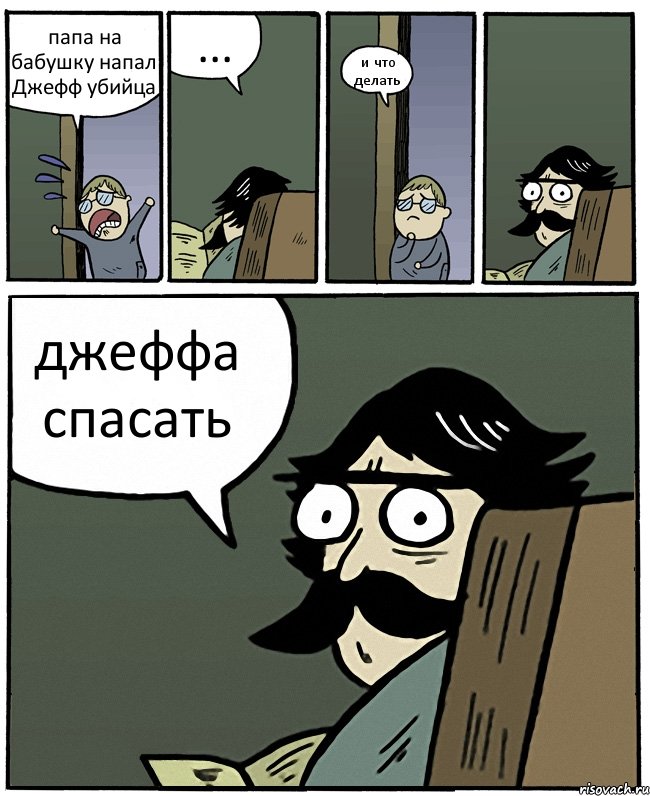 папа на бабушку напал Джефф убийца ... и что делать джеффа спасать, Комикс Пучеглазый отец