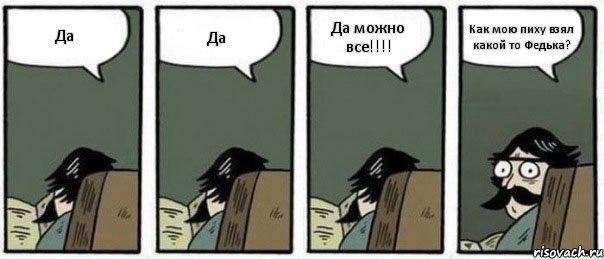 Да Да Да можно все!!!! Как мою пиху взял какой то Федька?, Комикс Staredad