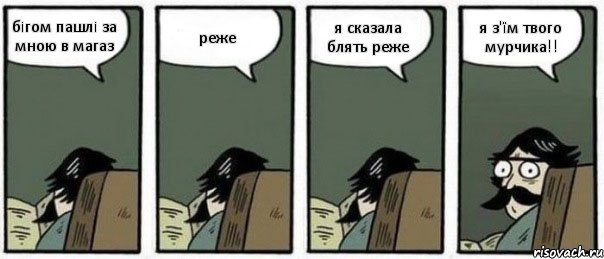 бiгом пашлi за мною в магаз реже я сказала блять реже я з'ïм твого мурчика!!, Комикс Staredad