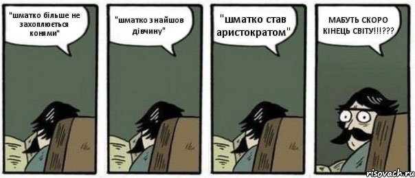 "шматко більше не захоплюється конями" "шматко знайшов дівчину" "шматко став аристократом" МАБУТЬ СКОРО КІНЕЦЬ СВІТУ!!!???, Комикс Staredad