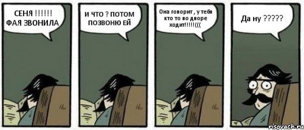 СЕНЯ !!!!!! ФАЯ ЗВОНИЛА И ЧТО ? ПОТОМ ПОЗВОНЮ ЕЙ Она говорит , у тебя кто то во дворе ходит!!!!!((( Да ну ?????, Комикс Staredad