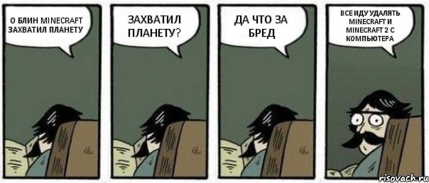 О БЛИН MINECRAFT ЗАХВАТИЛ ПЛАНЕТУ ЗАХВАТИЛ ПЛАНЕТУ? ДА ЧТО ЗА БРЕД ВСЕ ИДУ УДАЛЯТЬ MINECRAFT И MINECRAFT 2 С КОМПЬЮТЕРА, Комикс Staredad