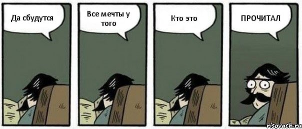 Да сбудутся Все мечты у того Кто это ПРОЧИТАЛ, Комикс Staredad