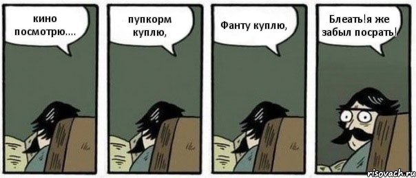 кино посмотрю.... пупкорм куплю, Фанту куплю, Блеать!я же забыл посрать!, Комикс Staredad