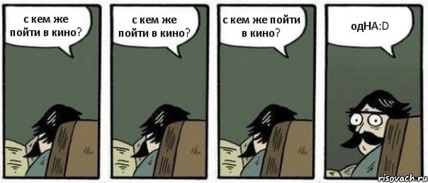 с кем же пойти в кино? с кем же пойти в кино? с кем же пойти в кино? одНА:D, Комикс Staredad