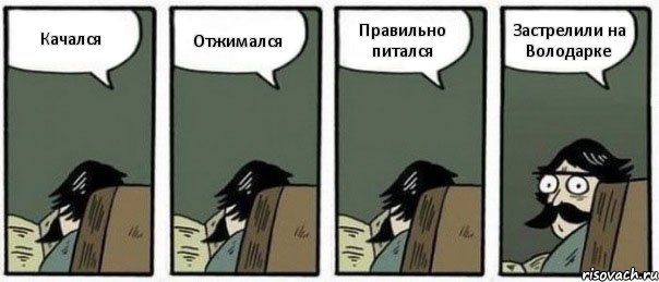 Качался Отжимался Правильно питался Застрелили на Володарке, Комикс Staredad