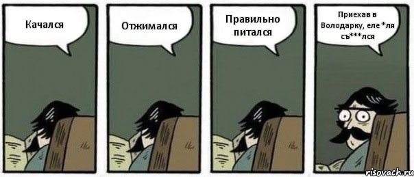 Качался Отжимался Правильно питался Приехав в Володарку, еле *ля съ***лся, Комикс Staredad