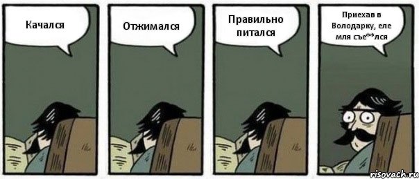 Качался Отжимался Правильно питался Приехав в Володарку, еле мля съе**лся, Комикс Staredad