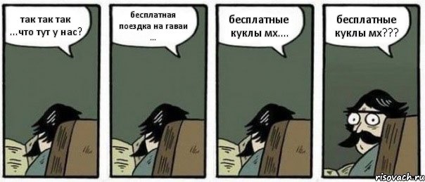 так так так ...что тут у нас? бесплатная поездка на гаваи ... бесплатные куклы мх.... бесплатные куклы мх???, Комикс Staredad