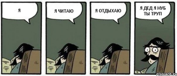 Я Я ЧИТАЮ Я ОТДЫХАЮ Я ДЕД Я НУБ ТЫ ТРУП, Комикс Staredad