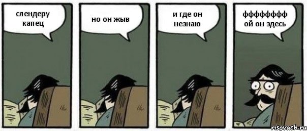 слендеру капец но он жыв и где он незнаю фффффффф ой он здесь, Комикс Staredad