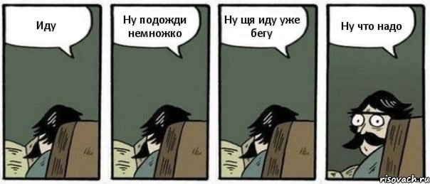 Иду Ну подожди немножко Ну щя иду уже бегу Ну что надо, Комикс Staredad