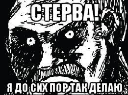 стерва! я до сих пор так делаю