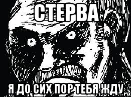 Стерва Я до сих пор тебя жду