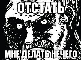 Отстать Мне делать нечего, Мем СТЕРВА face