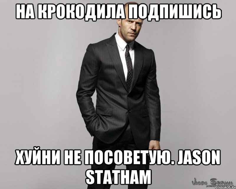 На КРОКОДИЛА подпишись хуйни не посоветую. Jason Statham