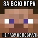 За всю игру не разу не посрал!