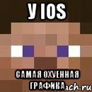 у iOS самая охуенная графика