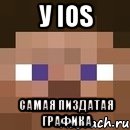 у ios самая пиздатая графика