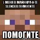 у меня в майнкрафте slender помогите помогите