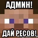 админ! дай ресов!, Мем стив