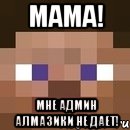 МАМА! МНЕ АДМИН АЛМАЗИКИ НЕ ДАЕТ!, Мем стив