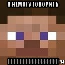 я немогу говорить ||||||||||||||||||||||||||||||||||, Мем стив