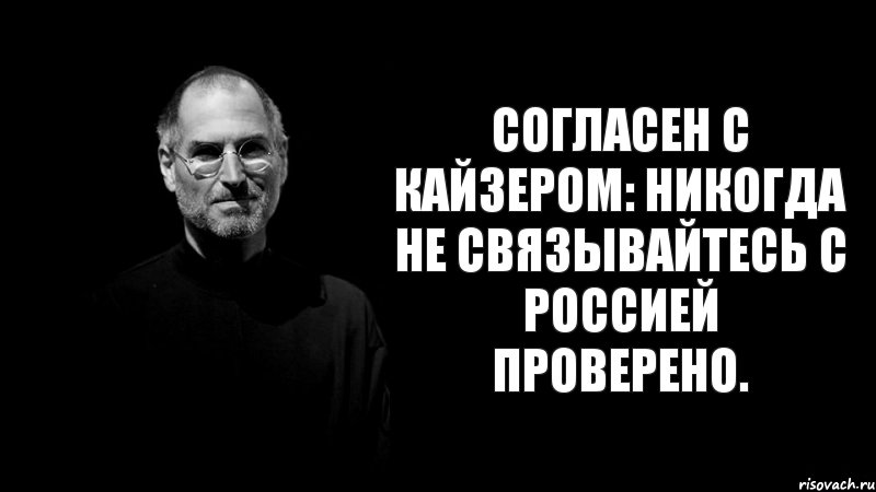 Согласен с КАЙЗЕРОМ: НИКОГДА НЕ СВЯЗЫВАЙТЕСЬ С РОССИЕЙ ПРОВЕРЕНО.