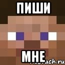 пиши мне, Мем стив