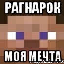 Рагнарок моя мечта, Мем стив