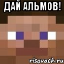 дай альмов! , Мем стив