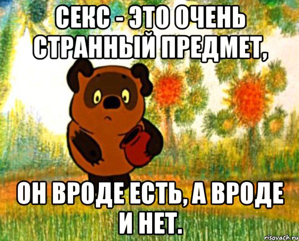 Секс - это очень странный предмет, Он вроде есть, а вроде и нет., Мем  СТРАННЫЙ ПРЕДМЕТ