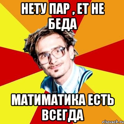 Нету пар , ет не беда Матиматика есть всегда