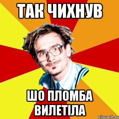 Так чихнув шо пломба вилетіла, Мем   Студент практикант