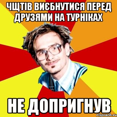 Чщтів виєбнутися перед друзями на турніках Не допригнув, Мем   Студент практикант