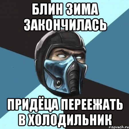 БЛИН ЗИМА ЗАКОНЧИЛАСЬ ПРИДЁЦА ПЕРЕЕЖАТЬ В ХОЛОДИЛЬНИК, Мем Саб-Зиро