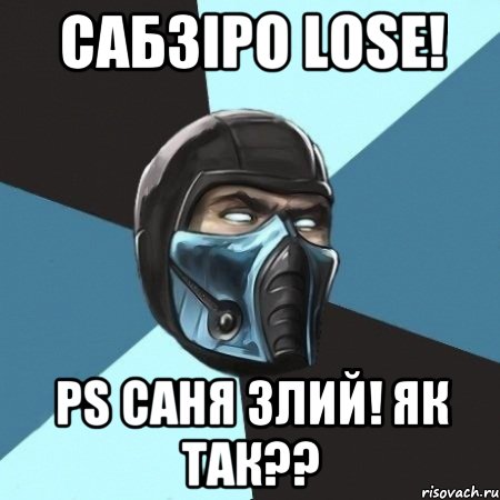 Сабзіро Lose! Ps Саня злий! Як так??, Мем Саб-Зиро