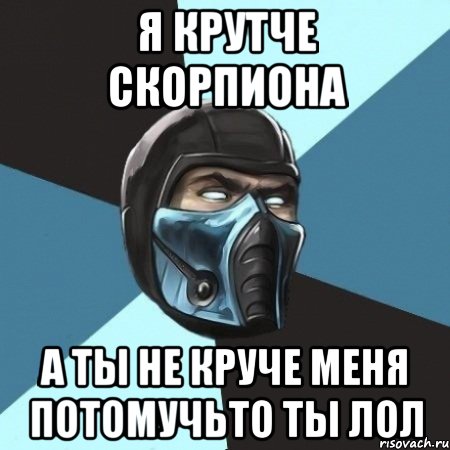 я крутче скорпиона а ты не круче меня потомучьто ты лол, Мем Саб-Зиро