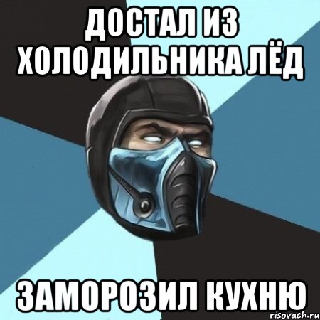 достал из холодильника лёд заморозил кухню, Мем Саб-Зиро