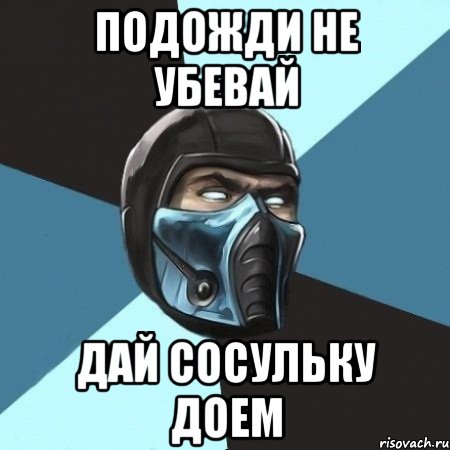 подожди не убевай дай сосульку доем, Мем Саб-Зиро