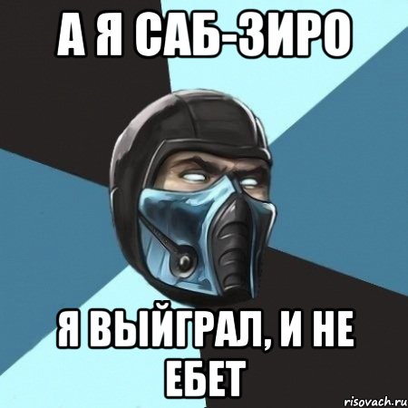 А я Саб-Зиро я выйграл, и не ебет, Мем Саб-Зиро