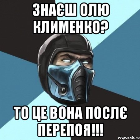 знаєш Олю Клименко? то це вона послє перепоя!!!, Мем Саб-Зиро