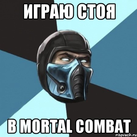 играю стоя в mortal combat, Мем Саб-Зиро