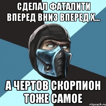 Сделал фаталити вперед вниз вперед х... А ЧЕРТОВ СКОРПИОН ТОЖЕ САМОЕ, Мем Саб-Зиро