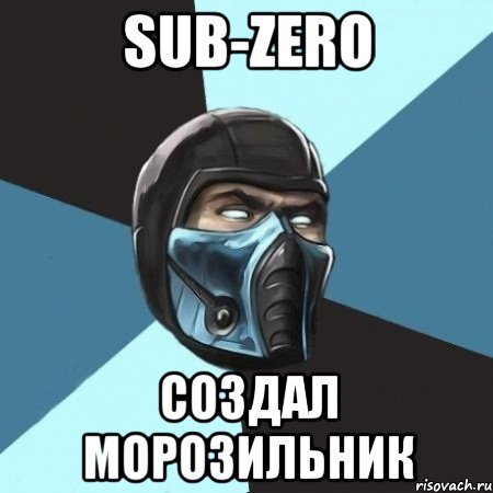 sub-zero создал морозильник, Мем Саб-Зиро