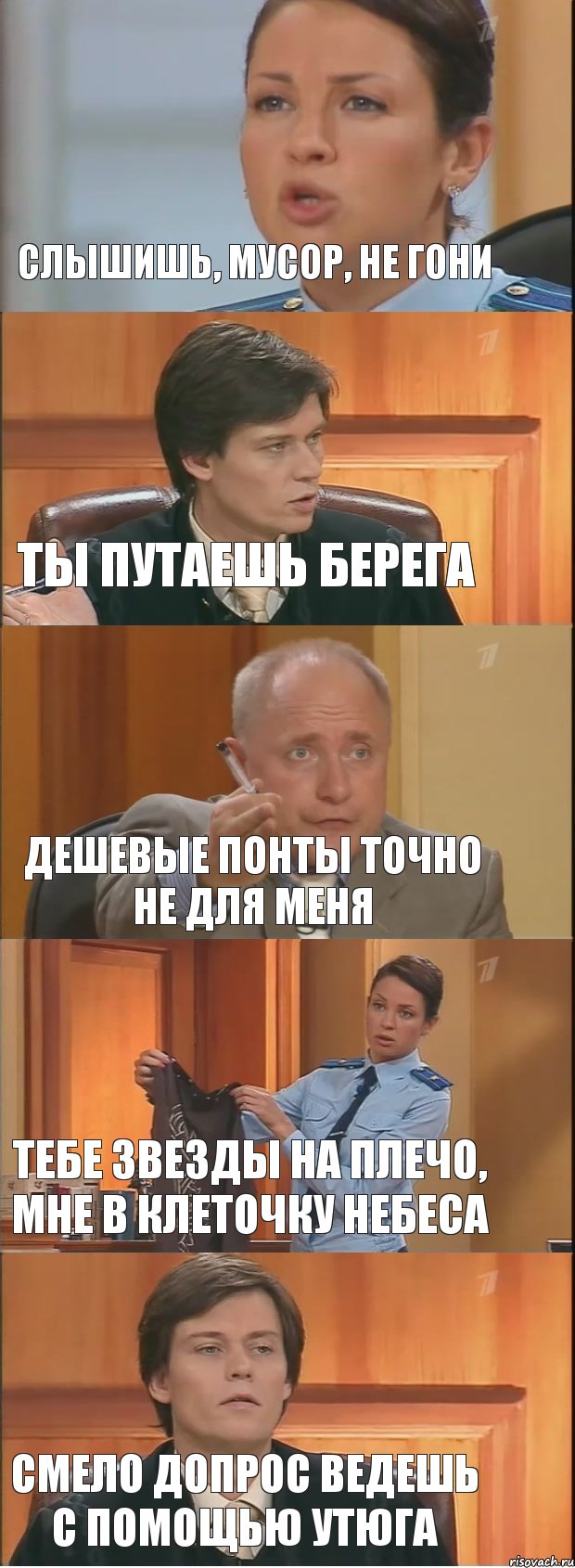 Слышишь, мусор, не гони Ты путаешь берега Дешевые понты точно не для меня Тебе звезды на плечо, мне в клеточку небеса Смело допрос ведешь с помощью утюга, Комикс Суд