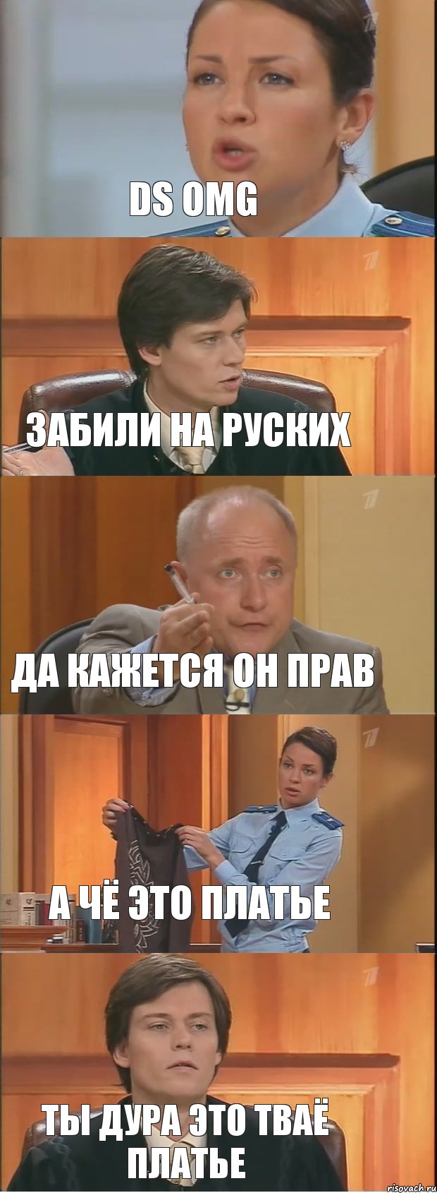 DS OMG ЗАБИЛИ НА РУСКИХ ДА КАЖЕТСЯ ОН ПРАВ А ЧЁ ЭТО ПЛАТЬЕ ТЫ ДУРА ЭТО ТВАЁ ПЛАТЬЕ, Комикс Суд