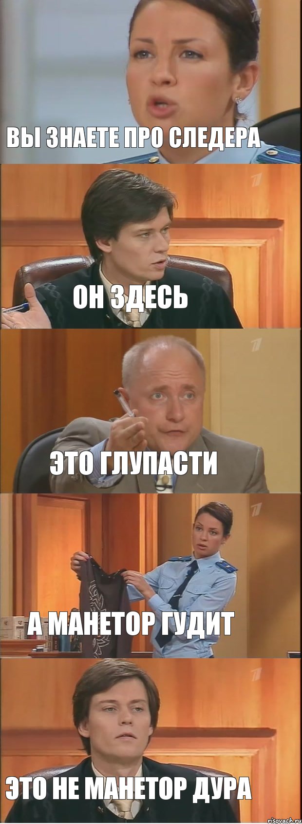 ВЫ ЗНАЕТЕ ПРО СЛЕДЕРА ОН ЗДЕСЬ ЭТО ГЛУПАСТИ А МАНЕТОР ГУДИТ ЭТО НЕ МАНЕТОР ДУРА, Комикс Суд